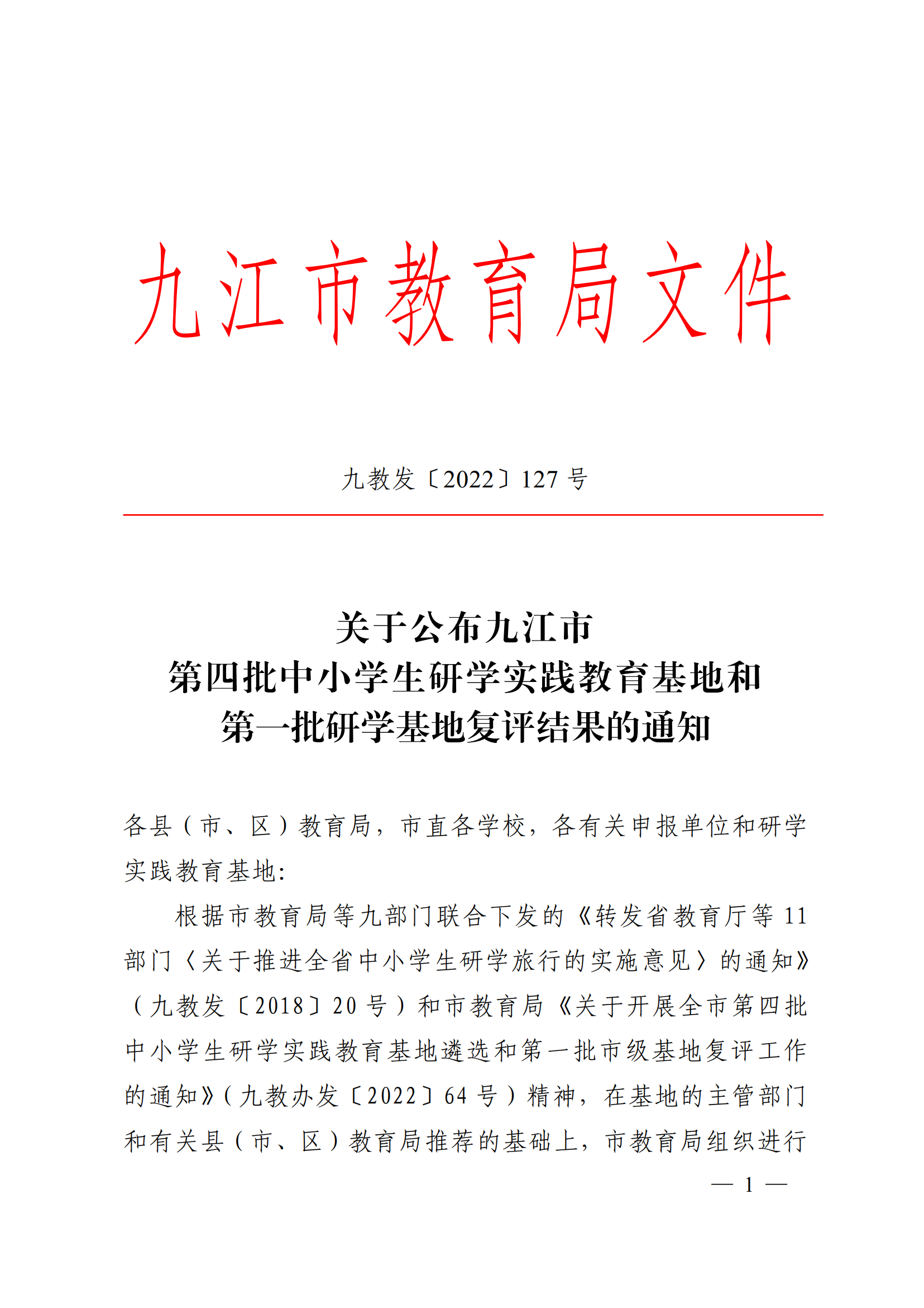 九教發〔2022〕127號（基教科）關于公布九江市第四批中小學生研學實踐教育基地和第一批研學基地復評結果的通知(1)_00.png